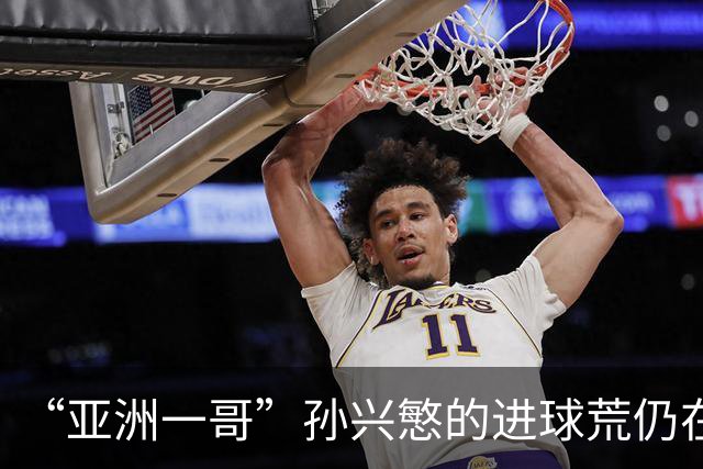 “亚洲一哥”孙兴慜的进球荒仍在延续，本届世界杯首战多次错失良机，6次射门颗粒无收
