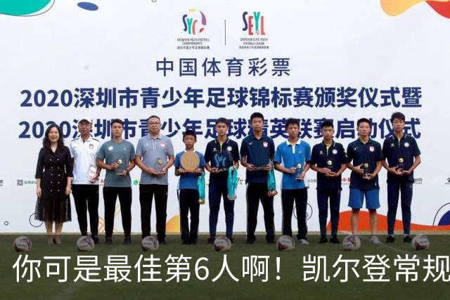 你可是最佳第6人啊！凯尔登常规赛场均13.2分 总决赛狂跌至4.4分