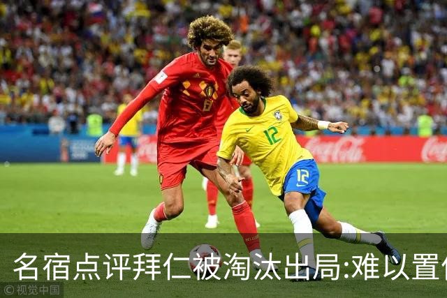 名宿点评拜仁被淘汰出局:难以置信!黄潜值得敬佩