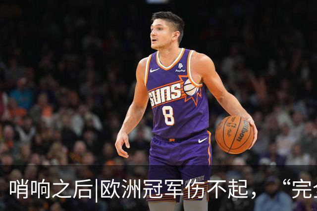 哨响之后|欧洲冠军伤不起，“完全体”斗牛士啥时亮相？