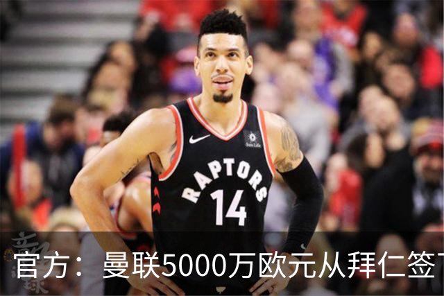官方：曼联5000万欧元从拜仁签下德利赫特