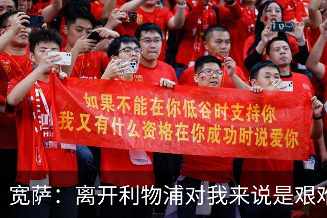 宽萨：离开利物浦对我来说是艰难的决定，但我需要每周都能出场