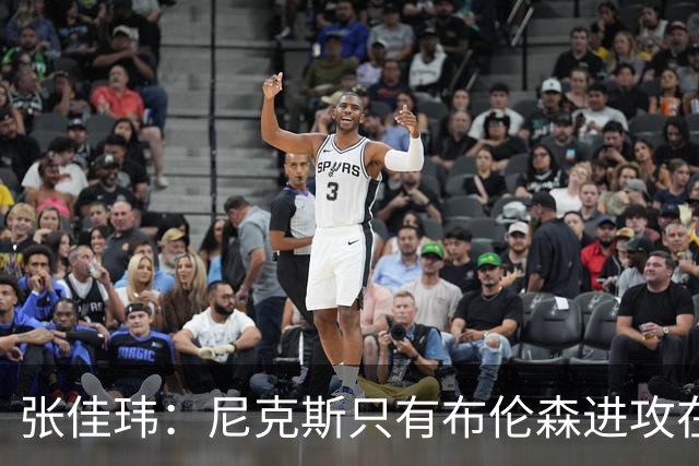 张佳玮：尼克斯只有布伦森进攻在线 但防守没露破绽 马刺错误不断