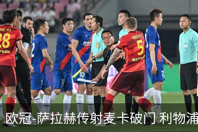 欧冠-萨拉赫传射麦卡破门 利物浦2-0博洛尼亚
