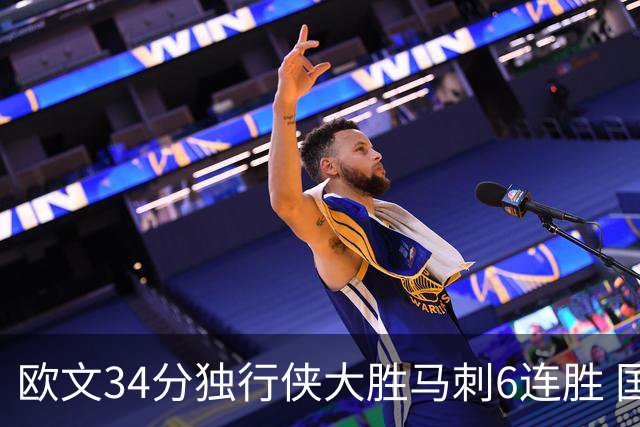 欧文34分独行侠大胜马刺6连胜 国王逆转胜掘金
