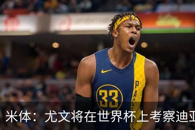 米体：尤文将在世界杯上考察迪亚斯，球员可能不在皇马计划内