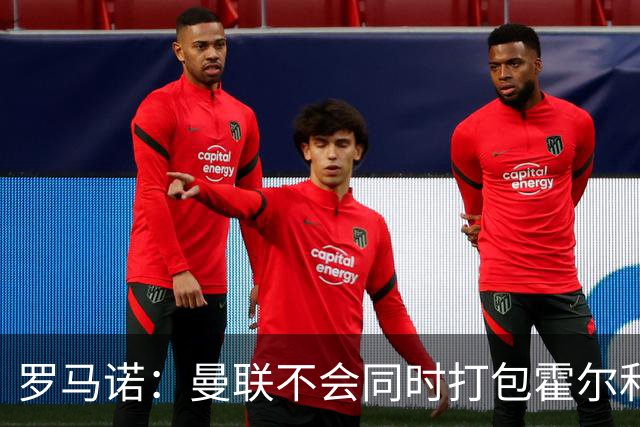 罗马诺：曼联不会同时打包霍尔和托纳利，成本或高达1.4至1.5亿欧
