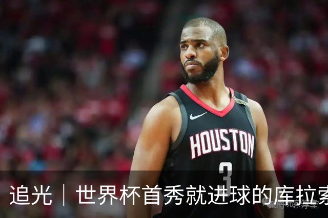 追光｜世界杯首秀就进球的库拉索是“何方神圣”