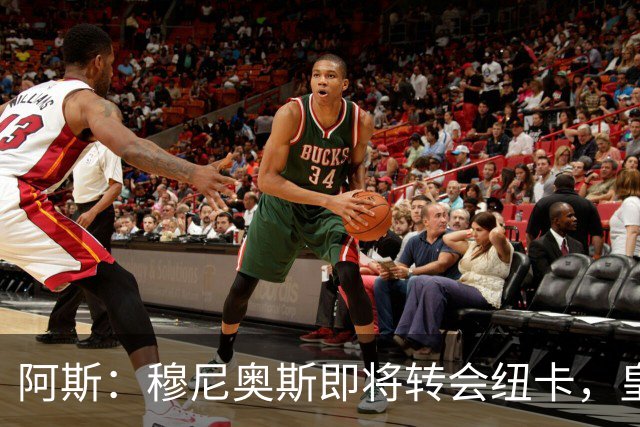 阿斯：穆尼奥斯即将转会纽卡，皇马在交易中加入回购条款