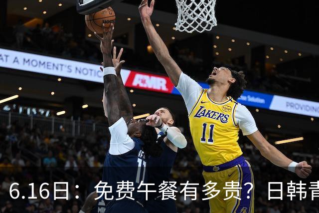 6.16日：免费午餐有多贵？日韩青训的留洋大军，为何只剩中国足球在叹息？