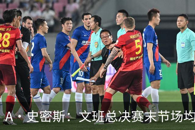 A·史密斯：文班总决赛末节场均出战11.8分钟 要防所有人&太难了