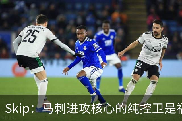 Skip：马刺进攻核心的纯控卫是福克斯 他还有太多国王时期的印记